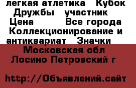 17.1) легкая атлетика : Кубок Дружбы  (участник) › Цена ­ 149 - Все города Коллекционирование и антиквариат » Значки   . Московская обл.,Лосино-Петровский г.